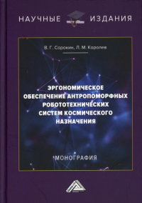 Эргономическое обеспечение антропоморфных робототехнических систем космического назначения: Монография. . Королев Л.М., Сорокин В.Г.Дашков и К