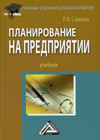 Планирование на предприятии: Учебник для бакалавров. 4-е изд., стер. . Савкина Р.В.Дашков и К