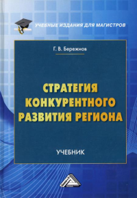 Стратегия конкурентного развития региона: Учебник для магистров. 3-е изд. . Бережнов Г.В.Дашков и К