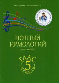 Нотный ирмологий для клироса. Ирмосы. Глас 5. . Колобанов А.В.Дашков и К