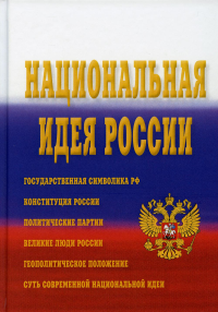 Национальная идея России: Монография. 3-е изд. . Под ред. Аникина Б.А.Дашков и К