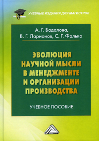 Эволюция научной мысли в менеджменте и организации производства: Учебное пособие для магистров. 3-е изд