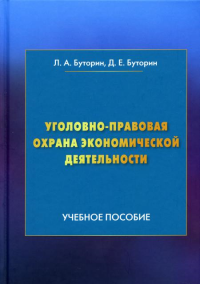 Уголовно-правовая охрана экономической деятельности: Учебное пособие. 4-е изд