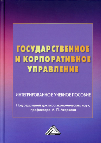 Государственное и корпоративное управление: интегрированное учебное пособие. 2-е изд