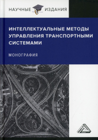 Интеллектуальные методы управления транспортными системами: Монография. 2-е изд