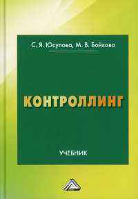 Контроллинг: Учебник. 3-е изд. Юсупова С.Я., Бойкова М.В.