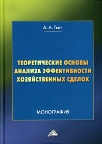 Теоретические основы анализа эффективности хозяйственных сделок: Монография. 4-е изд. . Ткач А.А.Дашков и К