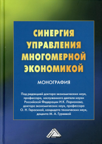 Синергия управления многомерной экономикой: монография. 4-е изд., стер