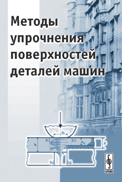 Методы упрочнения поверхностей деталей машин. Поляков А.Н. (Ред.)