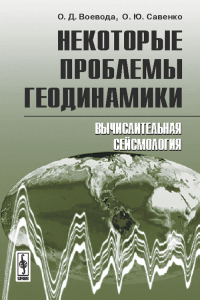 Некоторые проблемы геодинамики: Вычислительная сейсмология. Воевода О.Д., Савенко О.Ю.