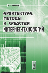 Архитектура, методы и средства Интернет-технологий. Вязилов Е.Д.