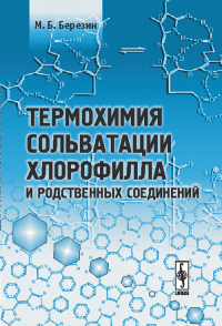 Термохимия сольватации хлорофилла и родственных соединений. Березин М.Б.