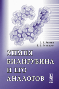 Химия билирубина и его аналогов. Антина Е.В., Румянцев Е.В.