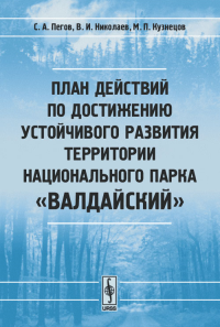 План действий по достижению устойчивого развития территории национального парка "Валдайский". Пегов С.А., Николаев В.И., Кузнецов М.П.