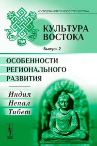 Культура Востока. Особенности регионального развития: Индия, Непал, Тибет Вып.2. Морозова Т.Е. (Ред.) Вып.2