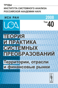 Теория и практика системных преобразований: Территории, отрасли и финансовые рынки Т.40. Швецов А.Н. (Ред.) Т.40