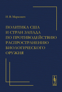 Политика противодействия распространению биологического оружия в США и странах Запада. Маркович И.В.