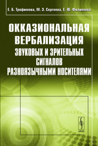 Окказиональная вербализация звуковых и зрительных сигналов разноязычными носителями. Трофимова Е.Б., Сергеева М.Э., Филиппова Е.Ю.