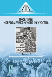 Проблемы ибероамериканского искусства Вып.2. Козлова Е.А. (Ред.) Вып.2