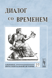 Диалог со временем: Альманах интеллектуальной истории Вып.27. Репина Л.П. (Ред.) Вып.27