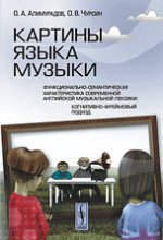 КАРТИНЫ языка МУЗЫКИ. Функционально-семантическая характеристика современной английской музыкальной лексики: Когнитивно-фреймовый подход. Алимурадов О.А., Чурсин О.В.