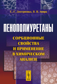 Пенополиуретаны: Сорбционные свойства и применение в химическом анализе. Дмитриенко С.Г., Апяри В.В.