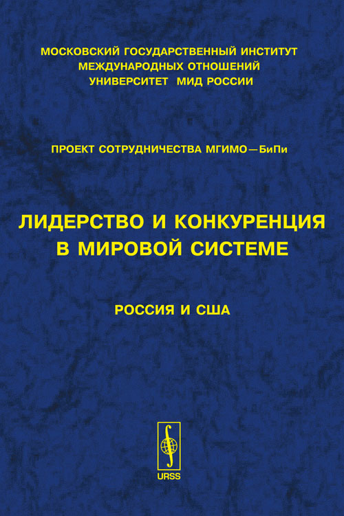 Лидерство и конкуренция в мировой системе: Россия и США. Дундич А.С. (Ред.)