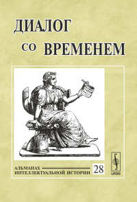 Диалог со временем: Альманах интеллектуальной истории Вып.28. Репина Л.П. (Ред.) Вып.28