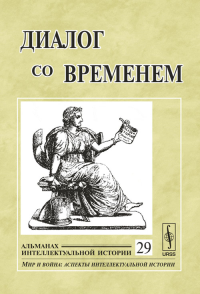 Диалог со временем: Альманах интеллектуальной истории Вып.29. Репина Л.П. (Ред.) Вып.29