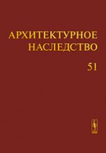 Архитектурное наследство Вып.51. Бондаренко И.А. (Ред.) Вып.51