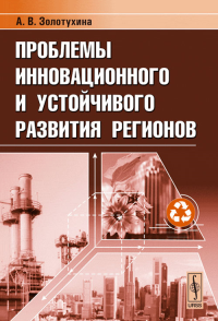 Проблемы инновационного и устойчивого развития регионов. Золотухина А.В.