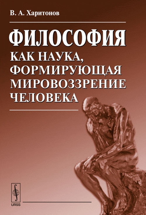 Философия как наука, формирующая мировоззрение человека. Харитонов В.А.