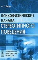 Психофизические начала стереотипного поведения. Дугин А.Т.