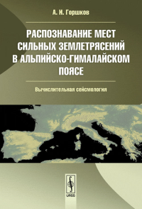 Распознавание мест СИЛЬНЫХ ЗЕМЛЕТРЯСЕНИЙ в Альпийско-Гималайском поясe. Горшков А.И.