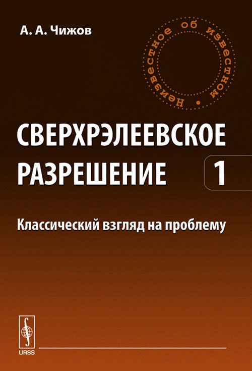 Сверхрэлеевское разрешение: Классический взгляд на проблему Т.1. Чижов А.А. Т.1