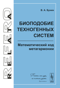 Биоподобие техногенных систем: Математический код метагармонии. Бунин В.А.