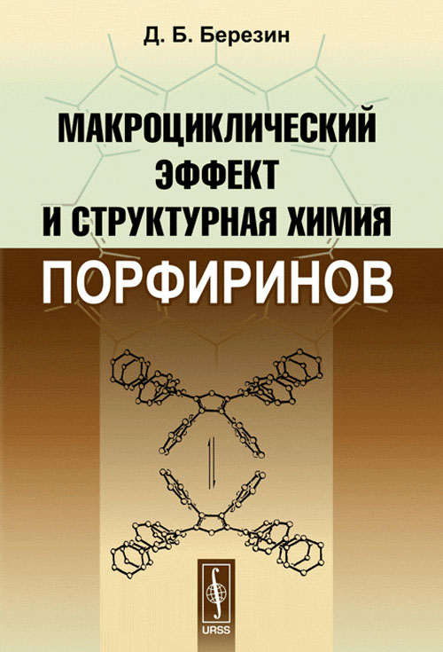 Макроциклический эффект и структурная химия порфиринов. Березин Д.Б.