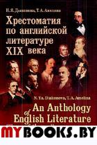 Хрестоматия по английской литературе XIX века // An Anthology of English Literature of the 19-th Century (in English). Дьяконова Н.Я., Амелина Т.А. // Diakonova N.Ya., Amelina T.A. Изд.2