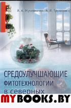 Средоулучшающие фитотехнологии в северных мегаполисах. Жученко-мл.А.А., Труханов А.И.