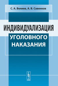 Индивидуализация уголовного наказания. Велиев С.А., Савенков А.В. Изд.2