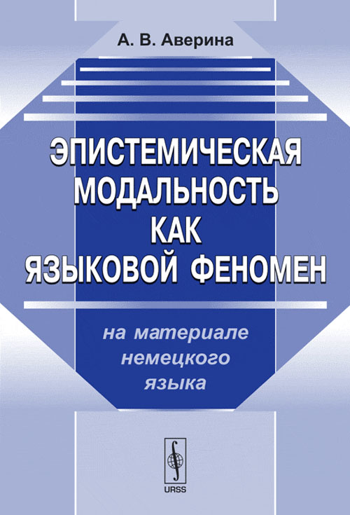 Эпистемическая модальность как языковой феномен (на материале немецкого языка). Аверина А.В.