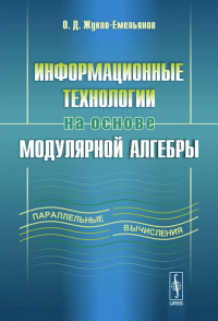 Информационные технологии на основе модулярной алгебры. Жуков-Емельянов О.Д.