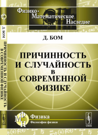 Причинность и случайность в современной физике. Пер. с англ.. Бом Д. Изд.2, испр.