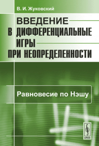 Введение в дифференциальные игры при неопределенности. Книга 1: Равновесие по Нэшу Кн.1.. Жуковский В.И. Кн.1. Изд.2, испр. и доп.