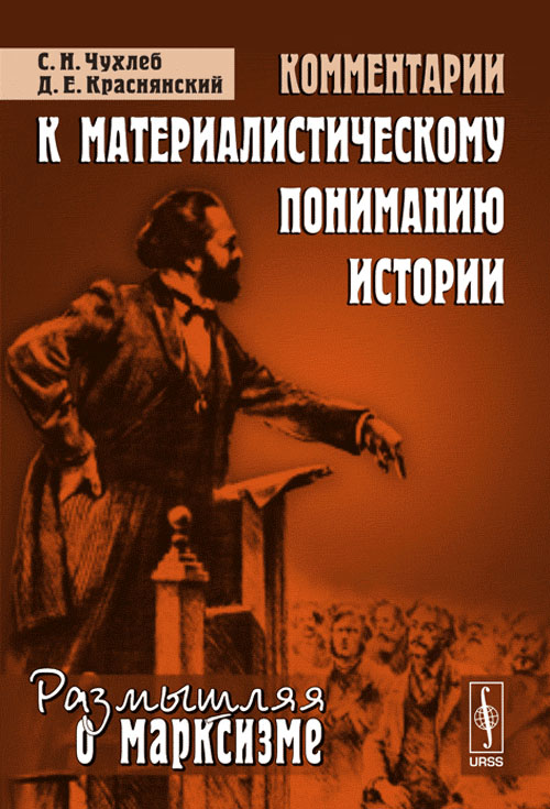 Комментарии к материалистическому пониманию истории. Чухлеб С.Н., Краснянский Д.Е. Изд.2