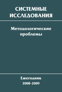 Системные исследования. Методологические проблемы. Вып.34 Вып.34/2008--2009. Попков Ю.С., Садовский В.Н., Тищенко В.И. (Ред.) Вып.34/2008--2009