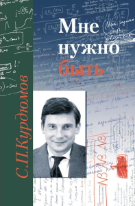 Мне нужно быть: Памяти Сергея Павловича Курдюмова. Журавлева З.Е. (отв.ред.), Ризниченко Г.Ю., Попов Ю.П., Малинецкий Г.Г., Потапов А.Б., Князева Е.Н. и др.