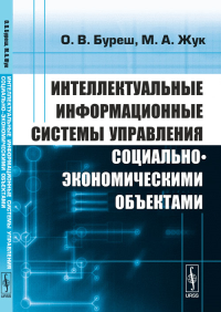 Интеллектуальные информационные системы управления социально-экономическими объектами. Буреш О.В., Жук М.А.