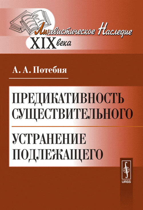 Предикативность существительного. Устранение подлежащего. Потебня А.А.