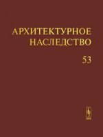 Архитектурное наследство Вып.53. Бондаренко И.А. (Ред.) Вып.53